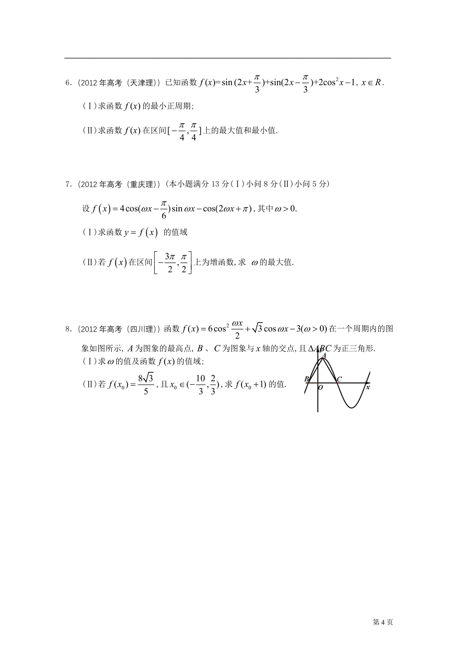 2012年高考数学按章节分类汇编(人教a必修四)：第三章三角恒等变换_第4页