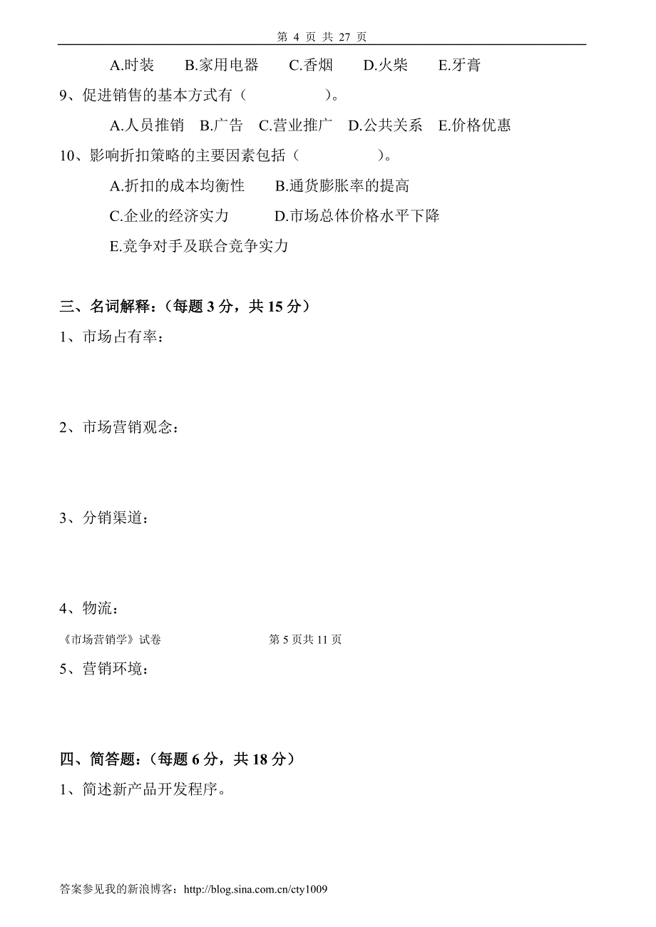 市场营销学试卷及答案3套_第4页