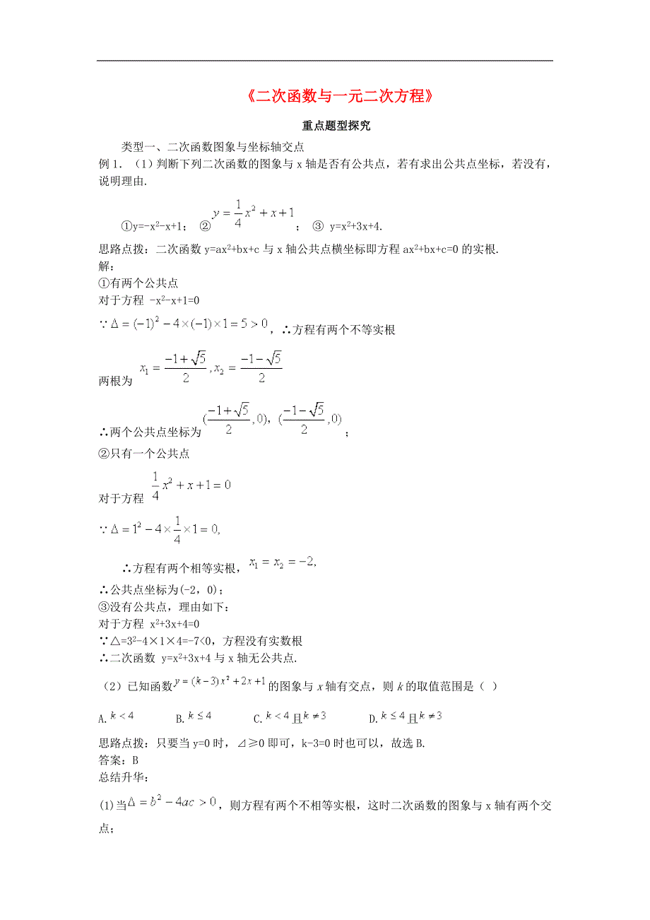 2017年八年级九年级数学上册22.2二次函数与一元二次方程重点题型探究素材（新版）新人教版_第1页