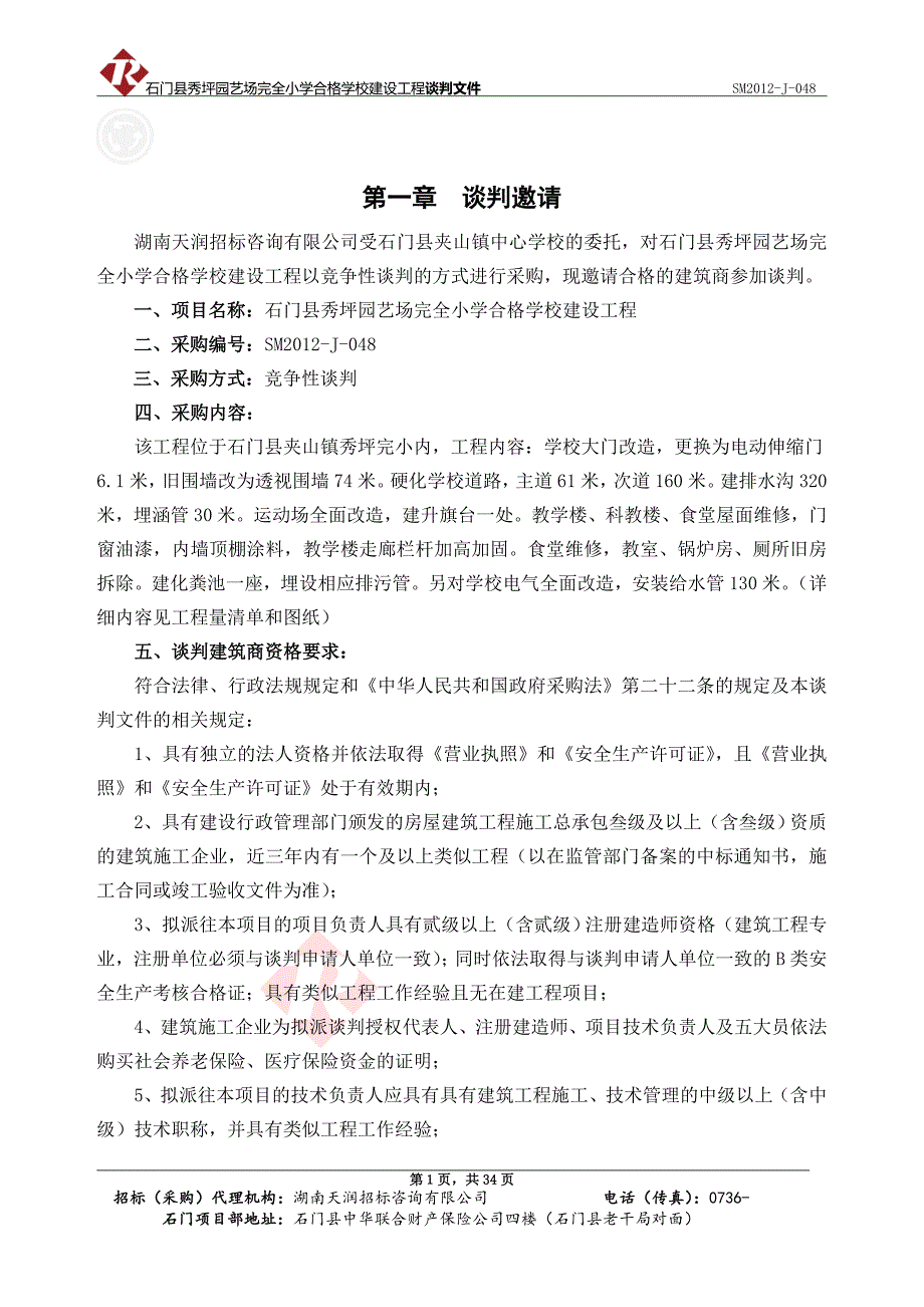 石门县秀坪园艺场完全小学合格学校建设工程竞争性谈判_第1页