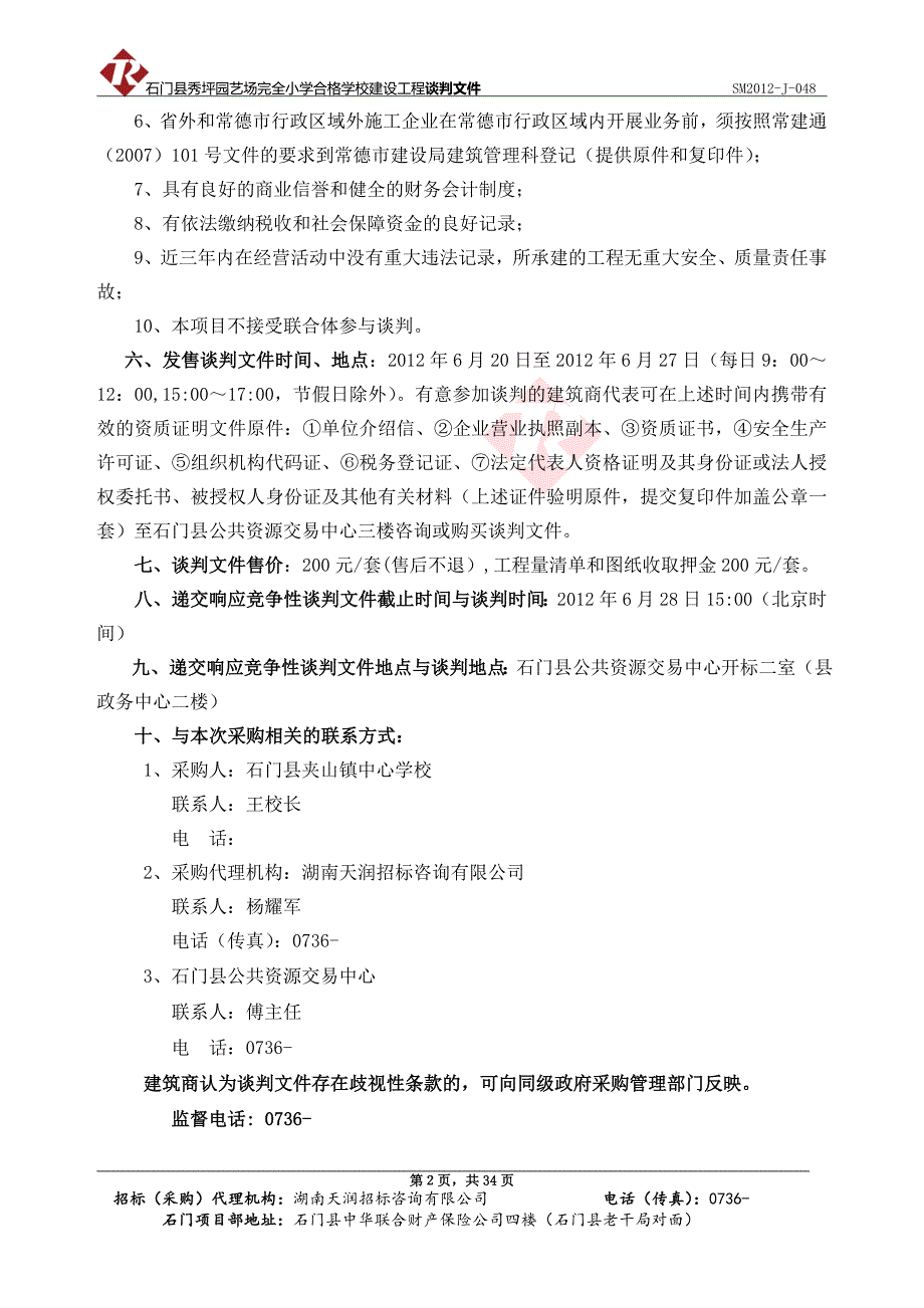 石门县秀坪园艺场完全小学合格学校建设工程竞争性谈判_第2页