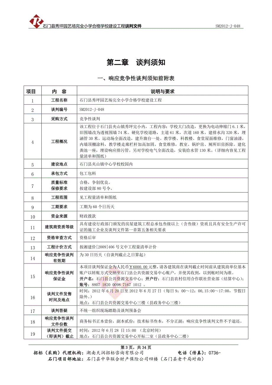 石门县秀坪园艺场完全小学合格学校建设工程竞争性谈判_第3页