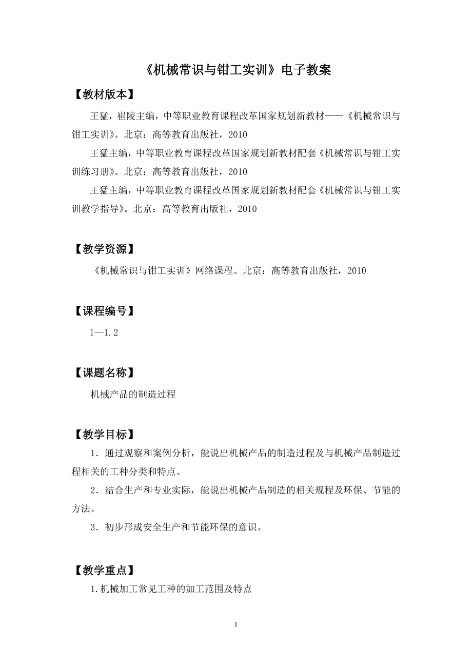 机械常识与钳工实训》电子教案_第1页