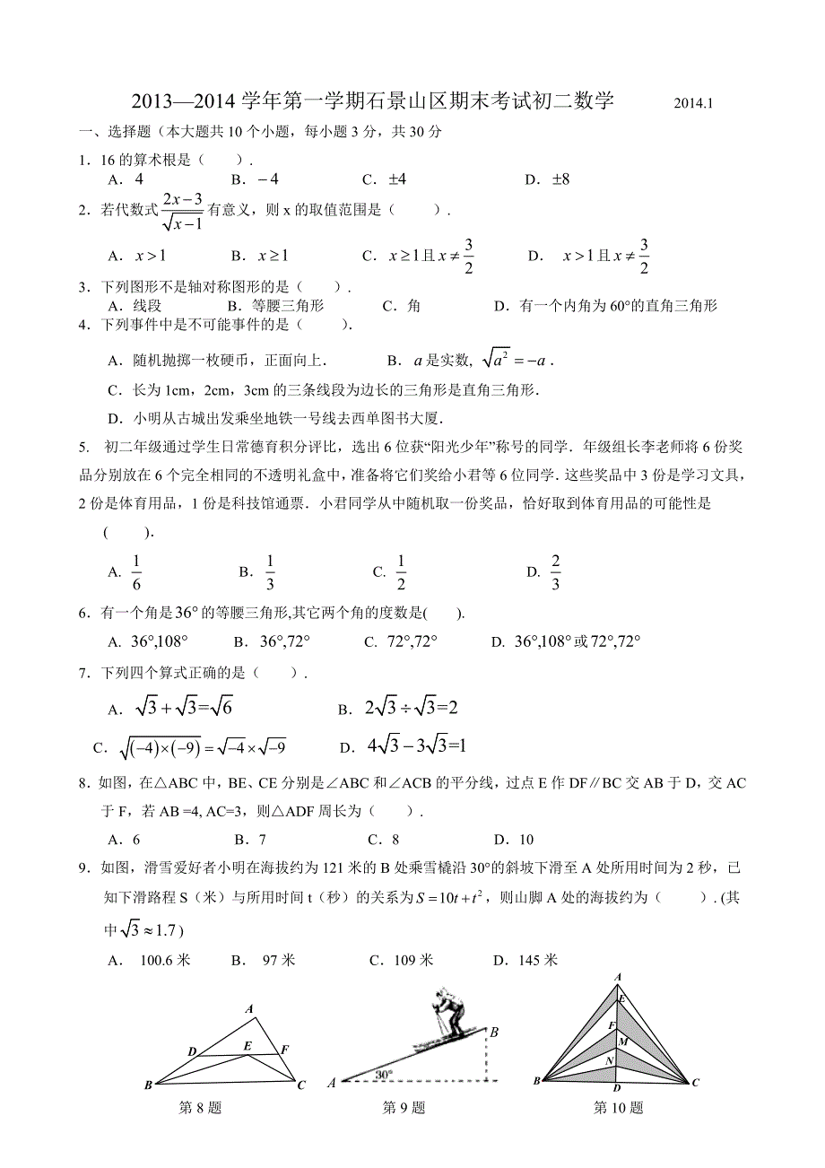 2013—2014学年第一学期石景山区期末考试初二数学_第1页