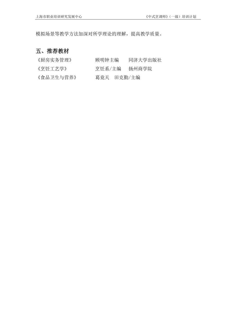 中式烹调师一级_培训计划_第5页