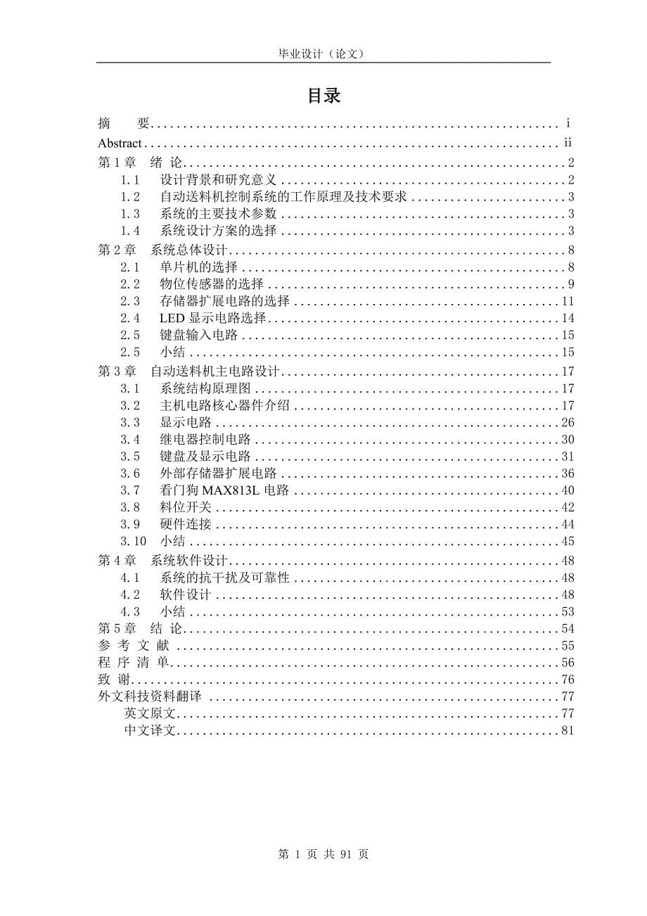 毕业设计--基于单片机控制的送料机自动送料机控制系统设计_第5页