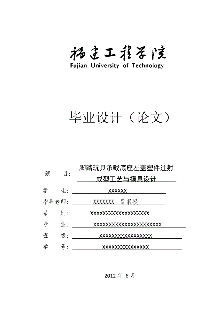 玩具塑件注射成型工艺与模具设计-毕业论文_第1页