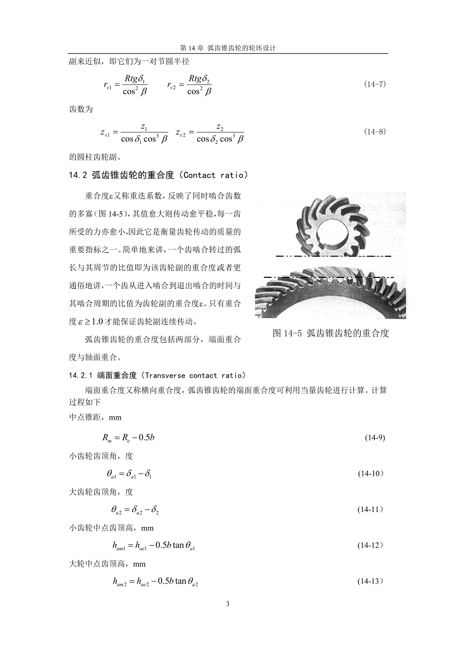 弧齿锥齿轮几何参数设计_第3页