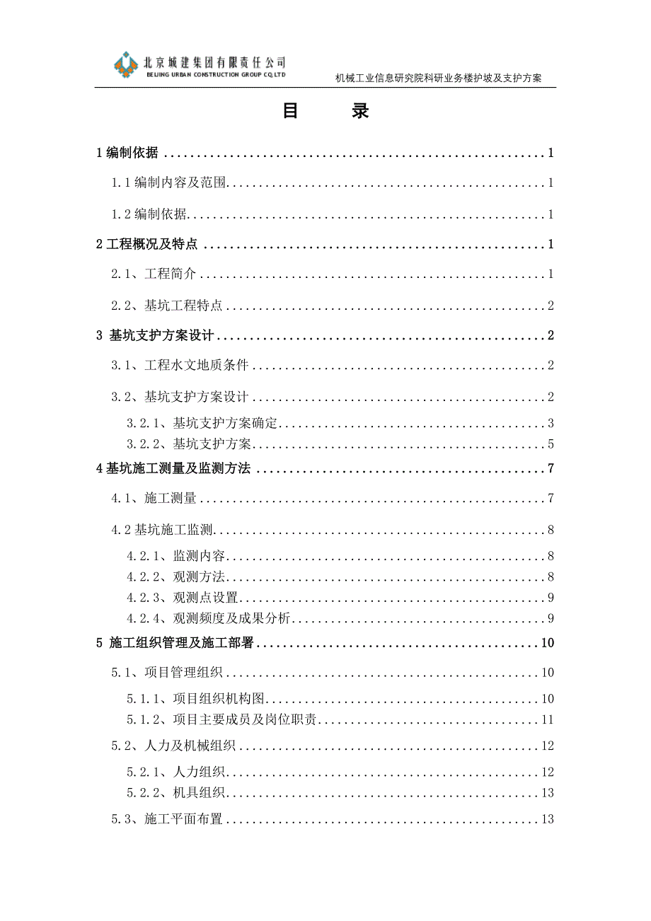 机械工业信息研究院综合业务楼护坡桩施工_第1页