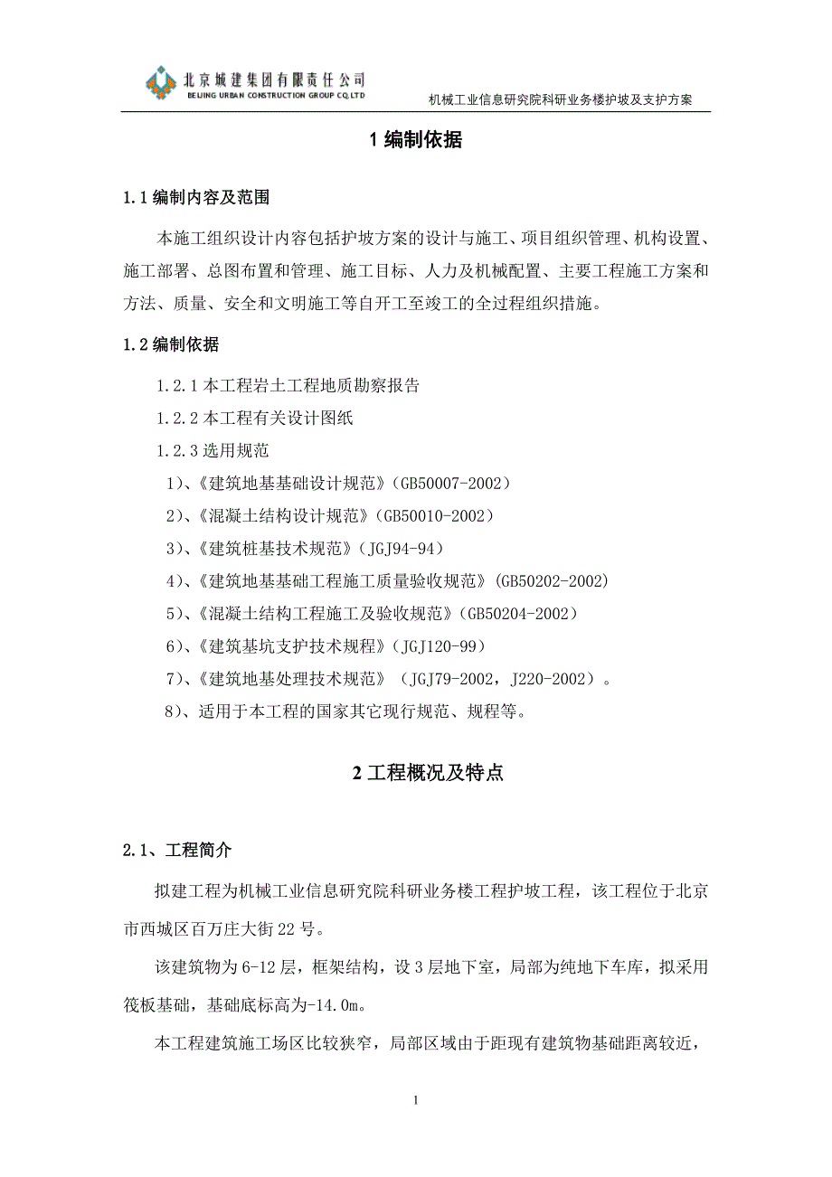 机械工业信息研究院综合业务楼护坡桩施工_第3页