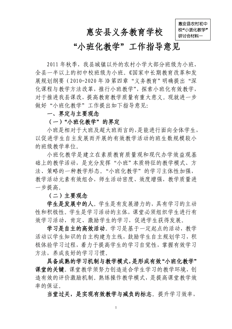惠安县义务教育学校“小班化教学”工作指导意见_第1页