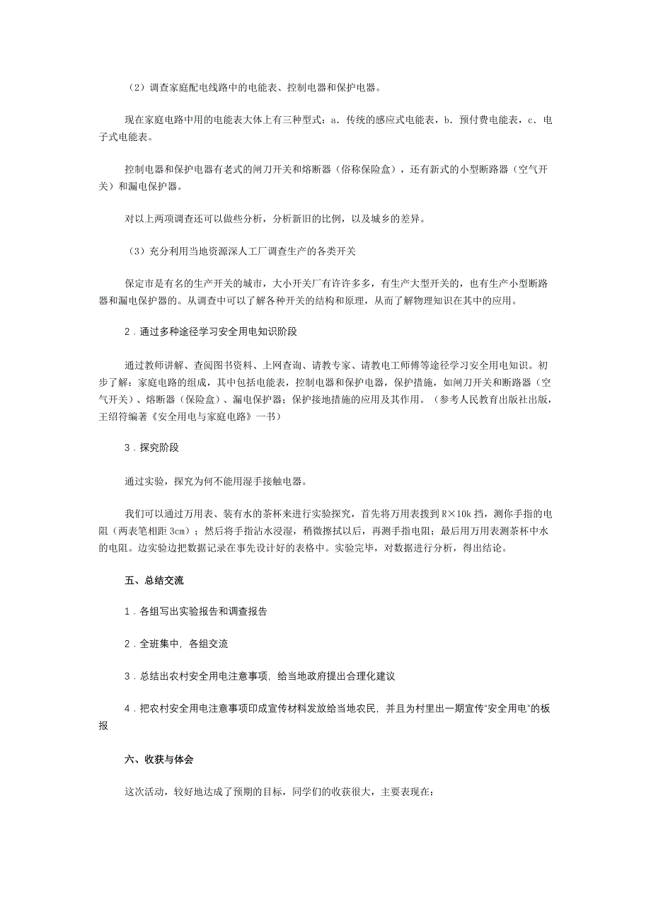 安全用电与家庭电路调查_第3页