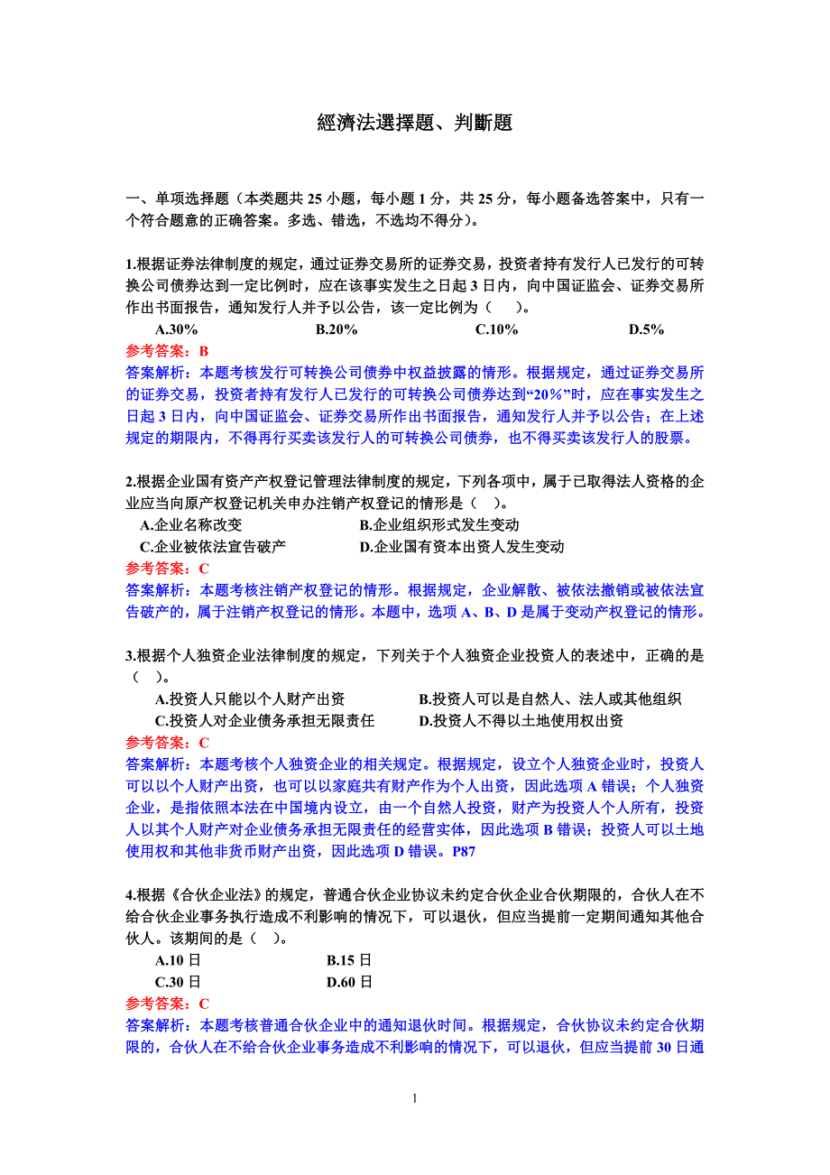 经济法选择、判断题_第1页