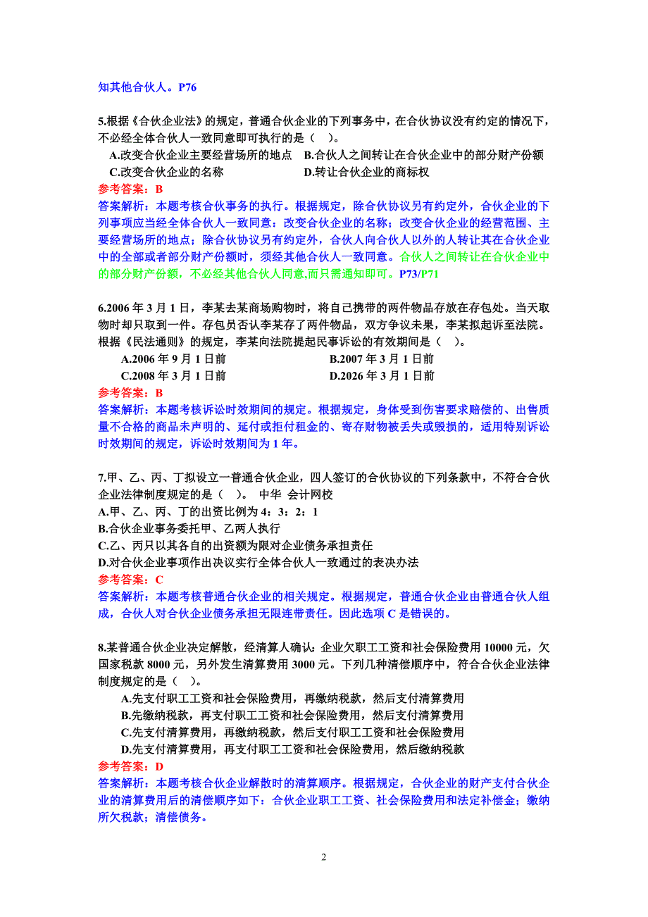 经济法选择、判断题_第2页