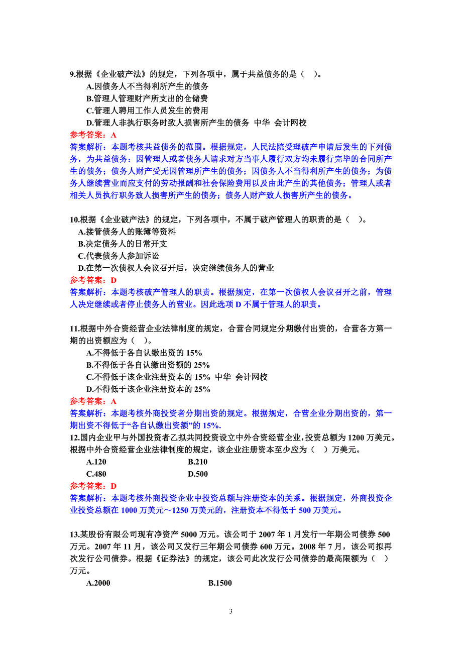 经济法选择、判断题_第3页