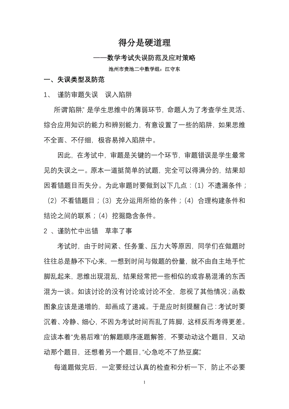 得分是硬道理--------数学应试指导_第1页