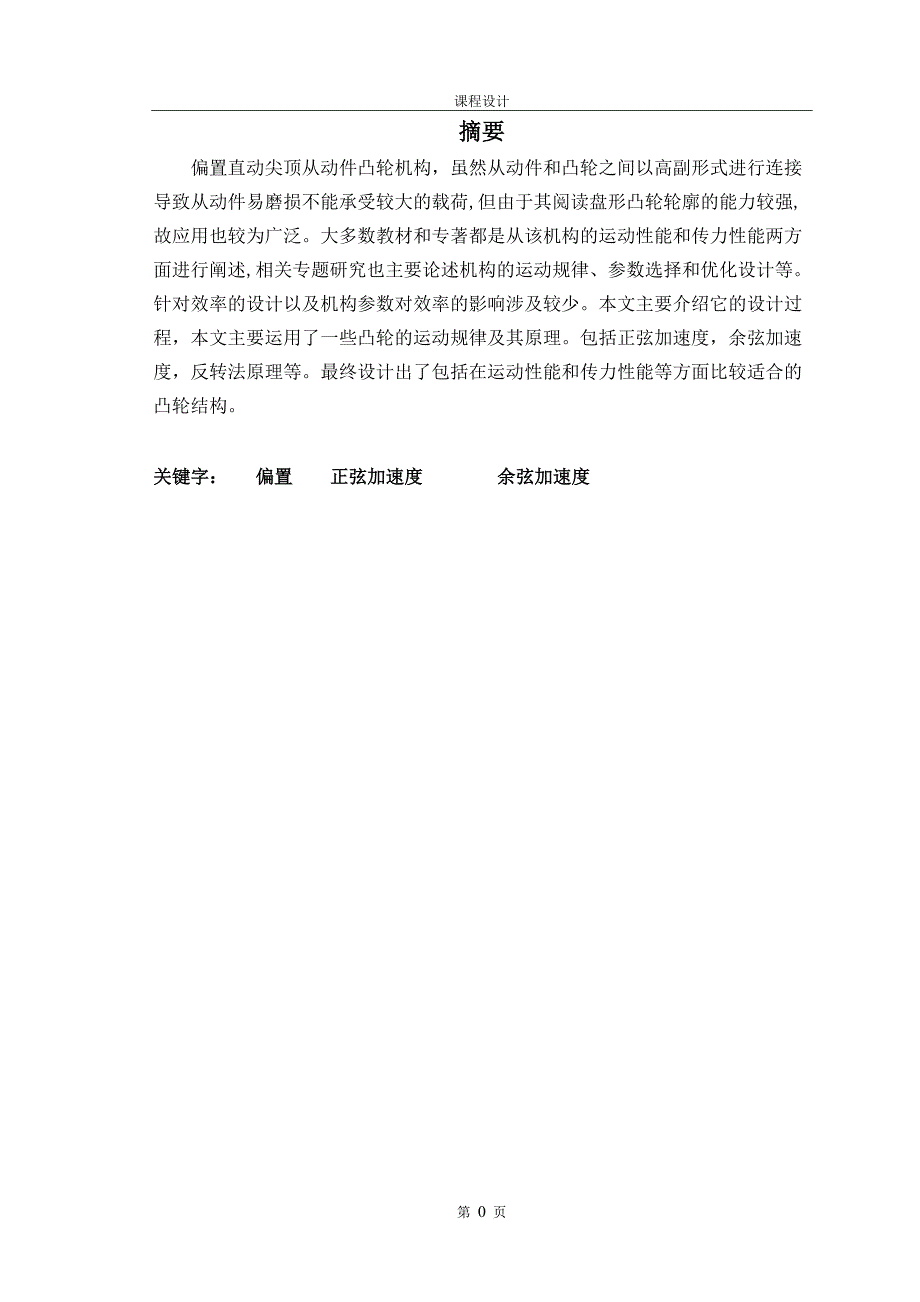 偏置直动尖顶从动件盘形凸轮机构_第2页