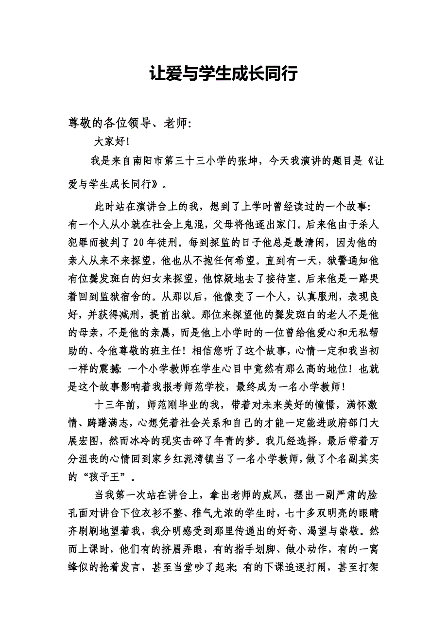 让爱与学生成长同行_第1页