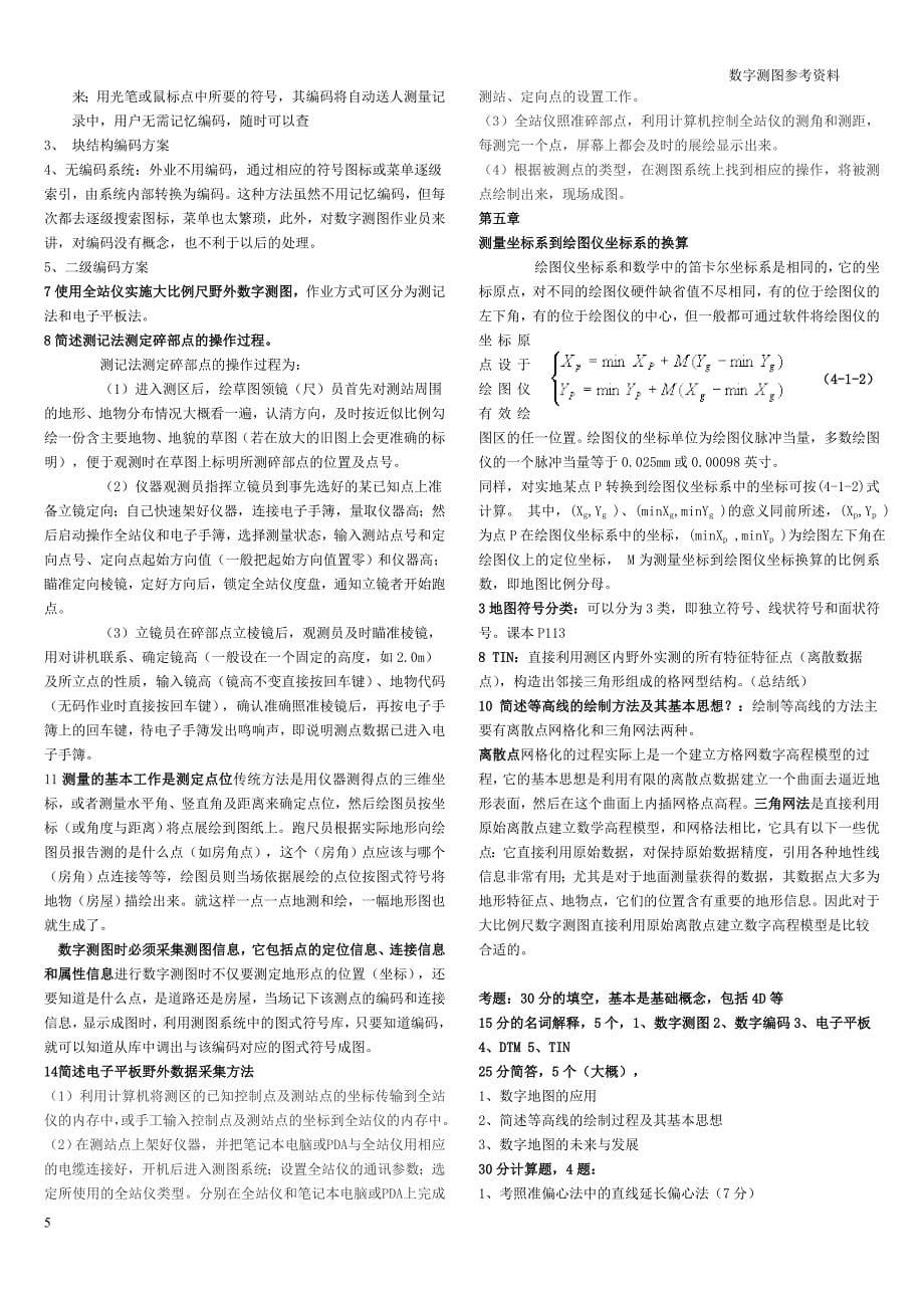 数字测图原理与方法知识点_第5页