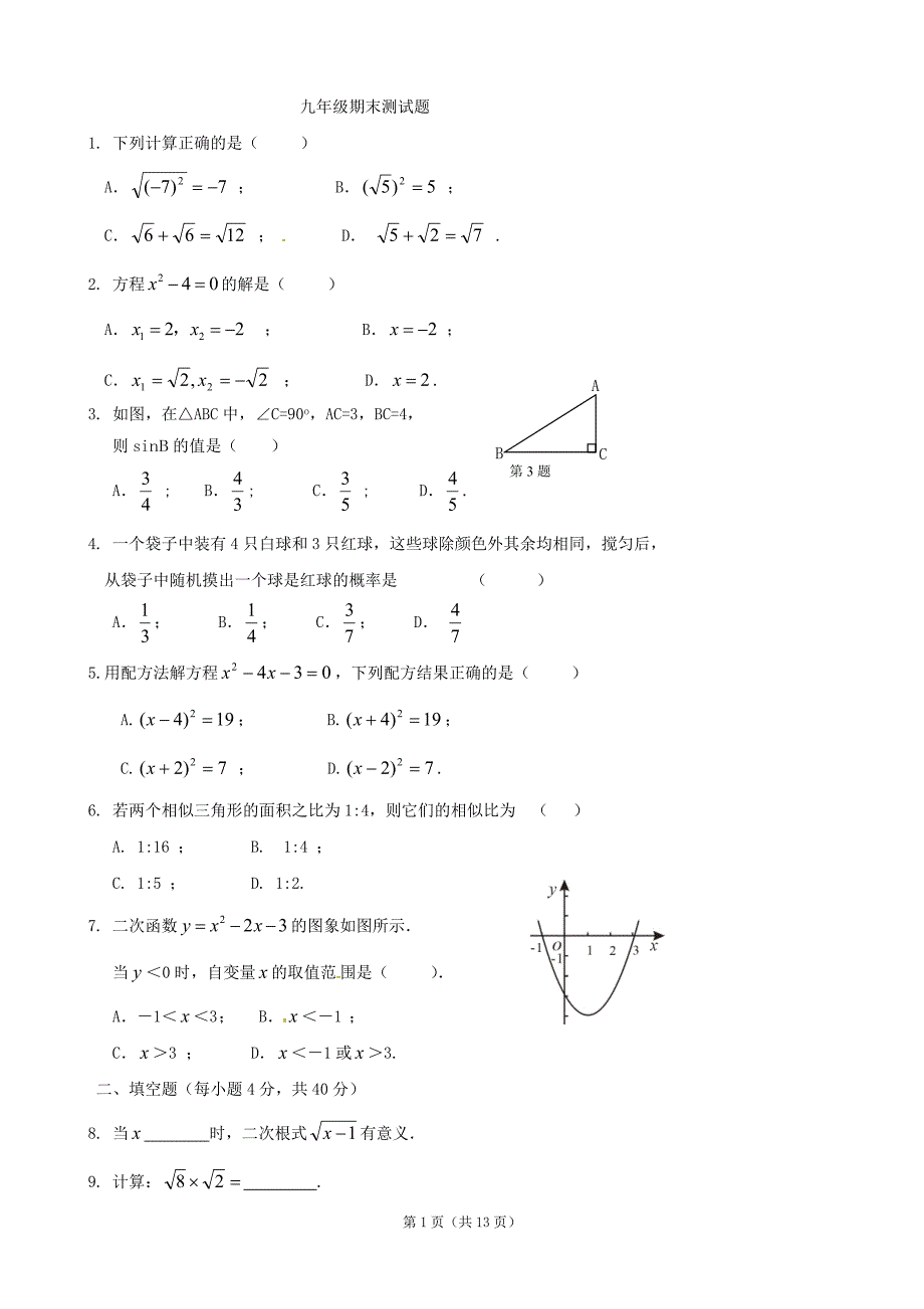 2013届九年级上学期期末考试数学试题_第1页