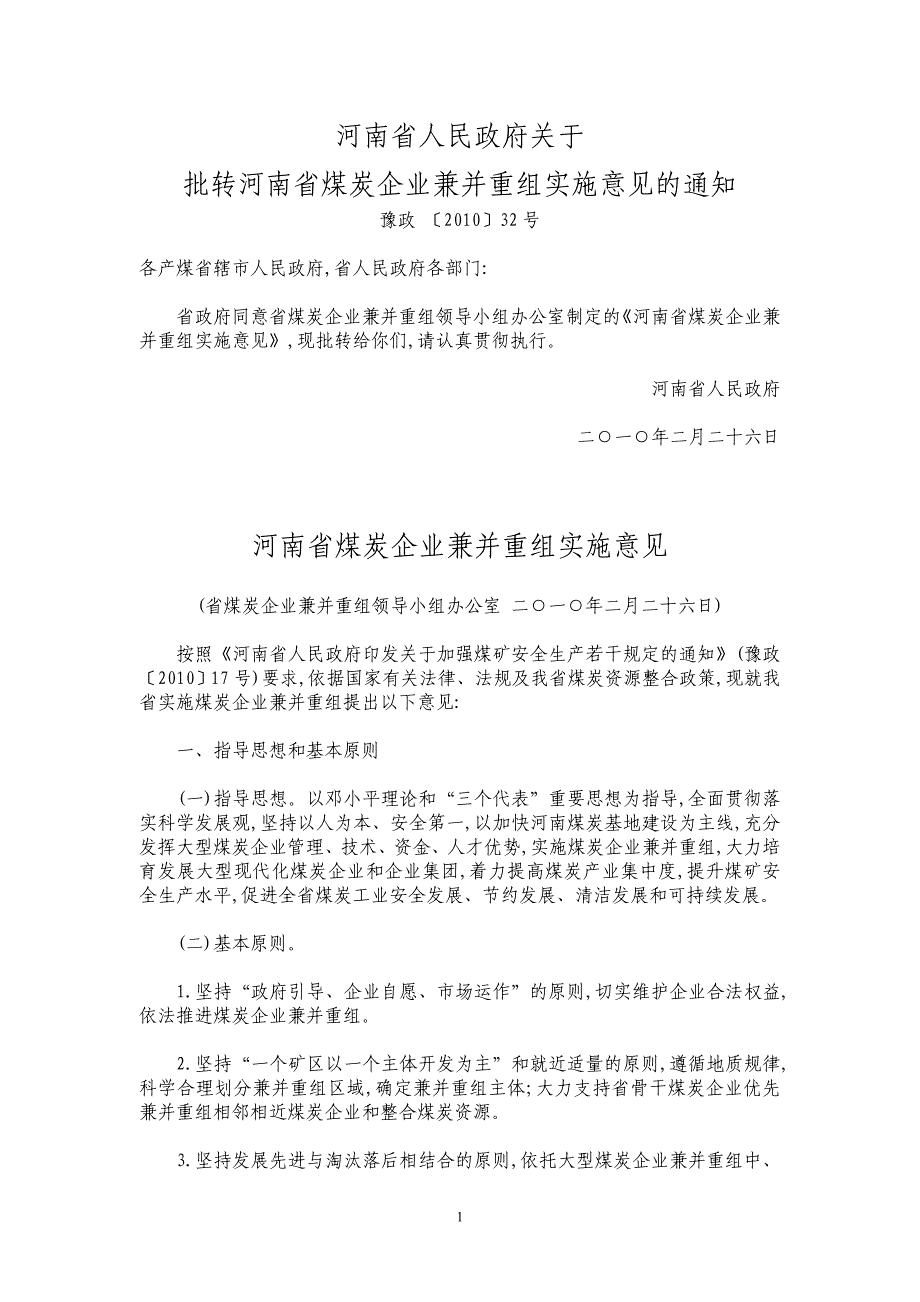 河河南省煤炭企业兼并重组实施意见_第1页