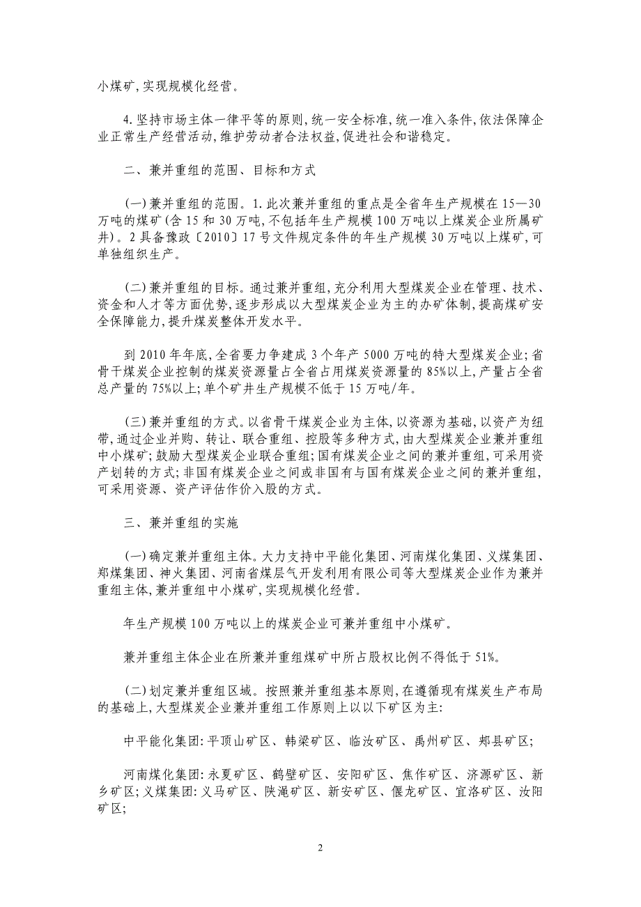 河河南省煤炭企业兼并重组实施意见_第2页