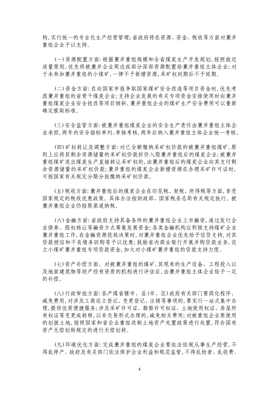 河河南省煤炭企业兼并重组实施意见_第4页