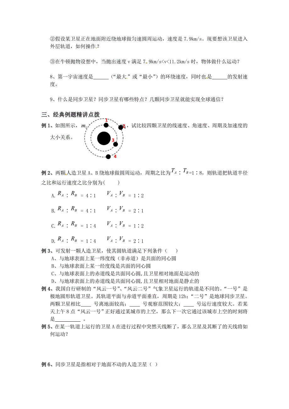 物理：6.5《宇宙航行》学案(新人教版必修2)_第2页