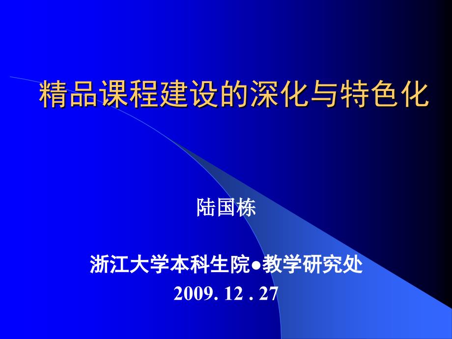 精品课程建设的深化与特色化_第1页