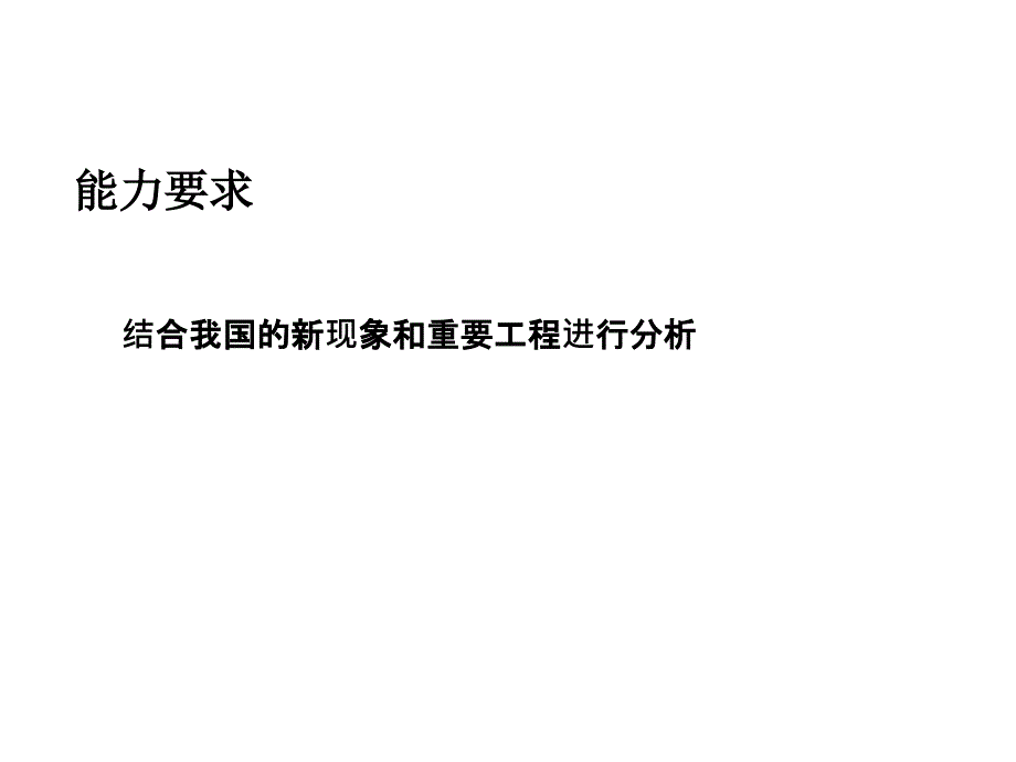 2013届高考地理总复习(第1轮)人教版课件：必修3第5章 第1节资源的跨区域调配_第2页