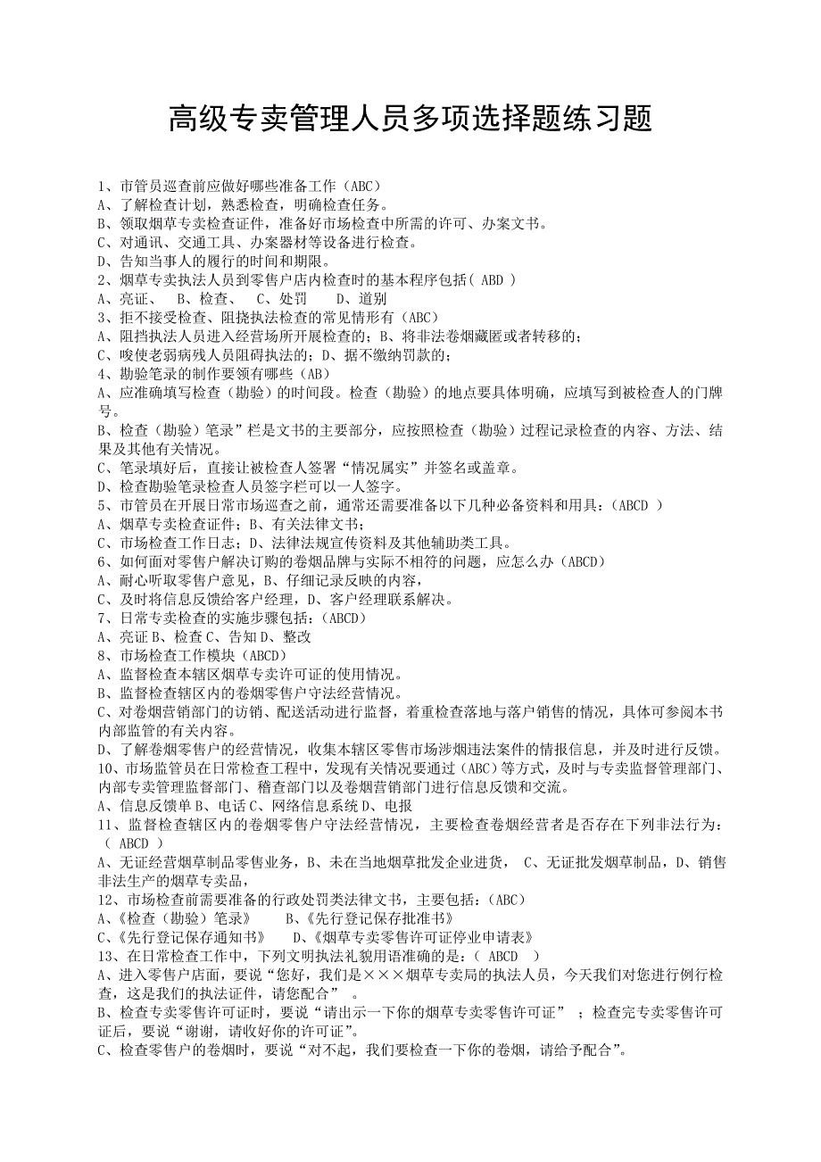 职业技能鉴定高级专卖管理员考试多选题库_第1页