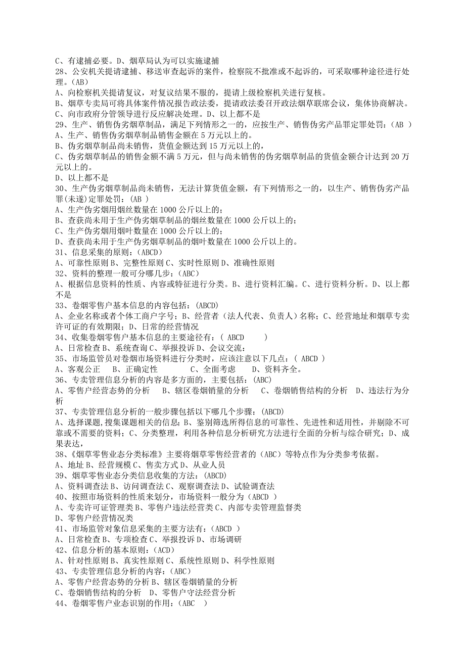 职业技能鉴定高级专卖管理员考试多选题库_第3页