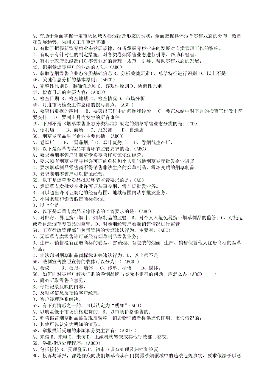 职业技能鉴定高级专卖管理员考试多选题库_第4页