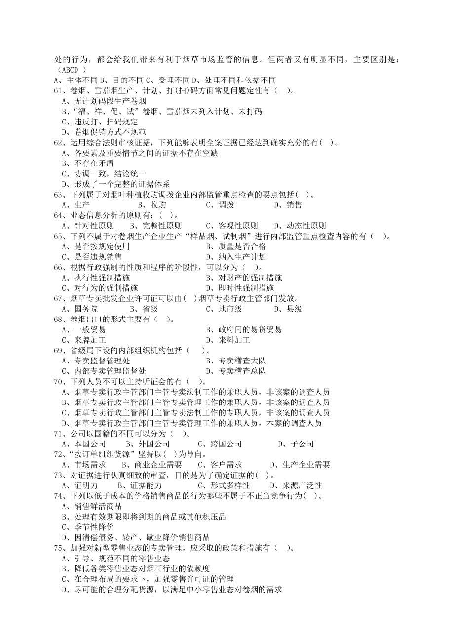 职业技能鉴定高级专卖管理员考试多选题库_第5页