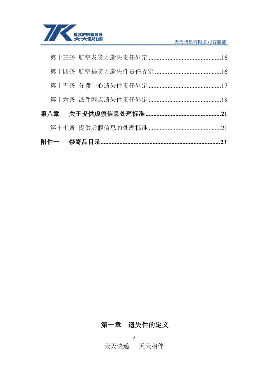 天天快递遗失件处理细则_第3页