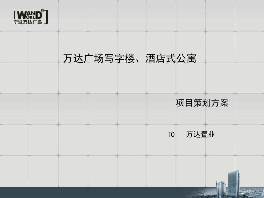 写字楼、酒店式公寓项目策划方案_第1页