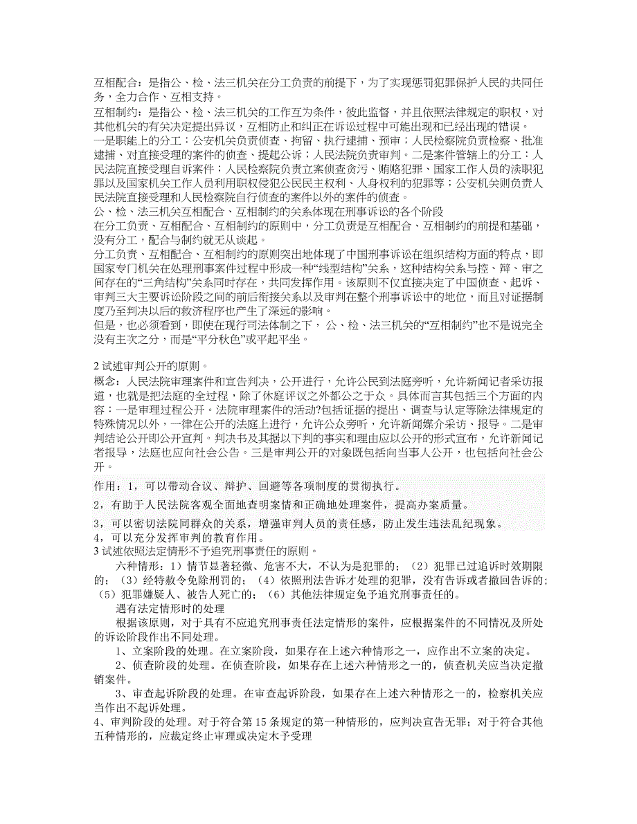 苏大 刑事诉讼法期末考试_第4页