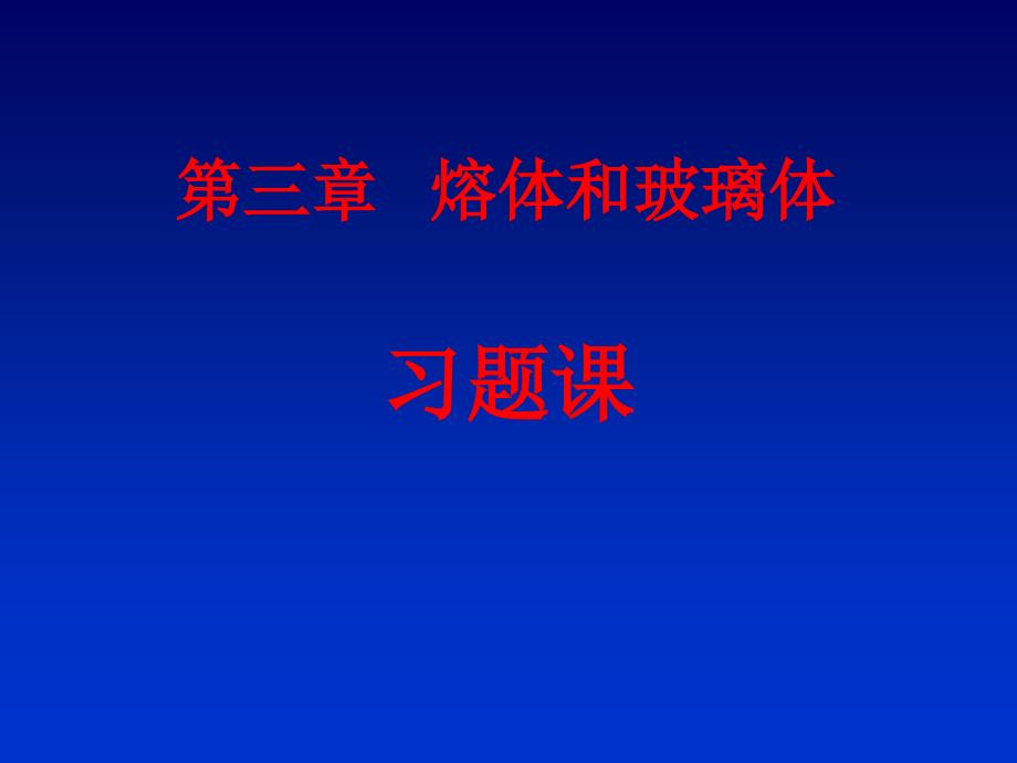 武汉理工材料科学基础 第三章 部分习题_第1页