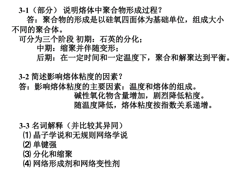 武汉理工材料科学基础 第三章 部分习题_第4页