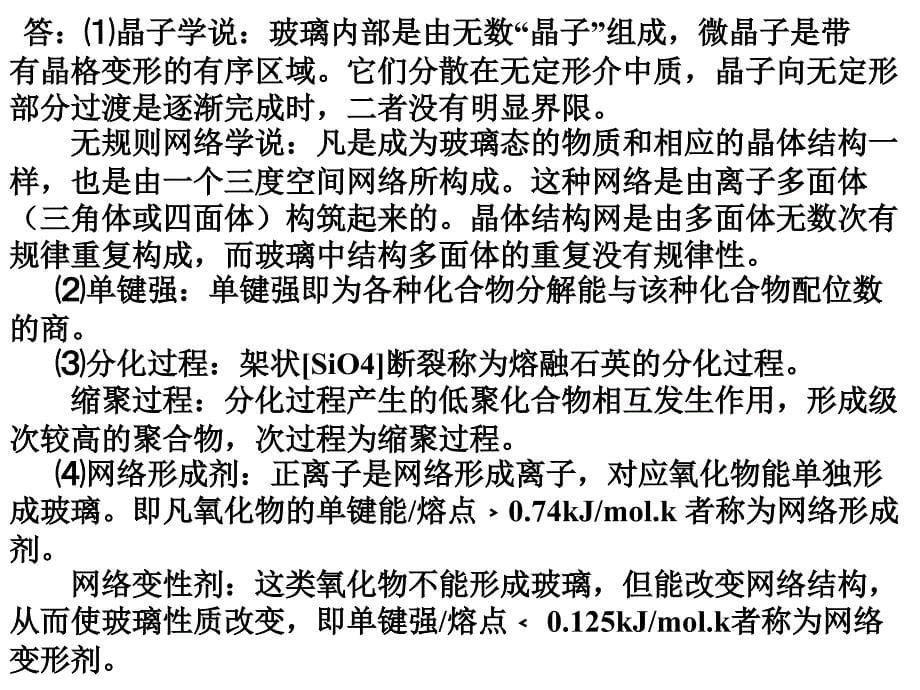 武汉理工材料科学基础 第三章 部分习题_第5页