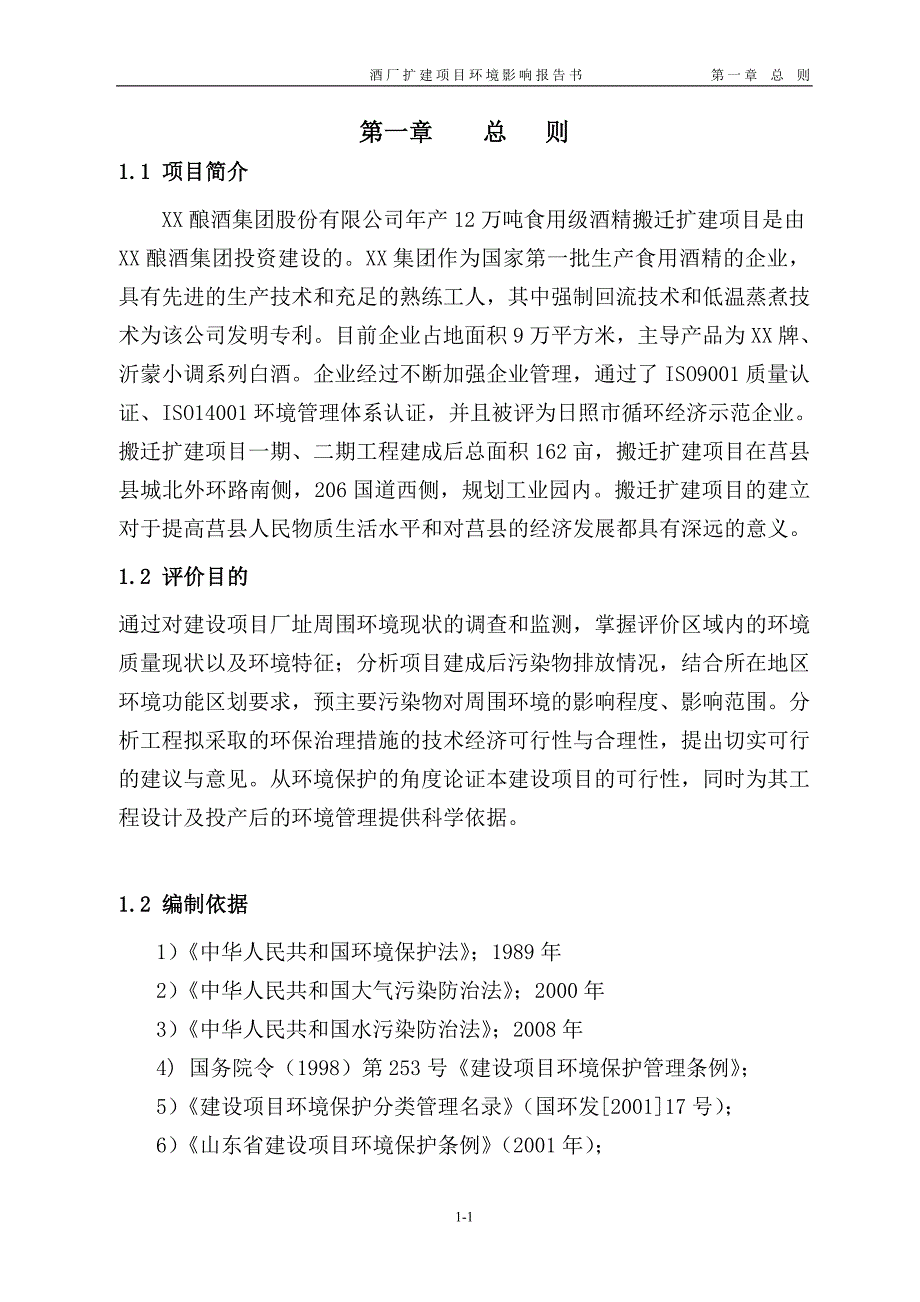 酒厂扩建项目环境影响报告书_第1页