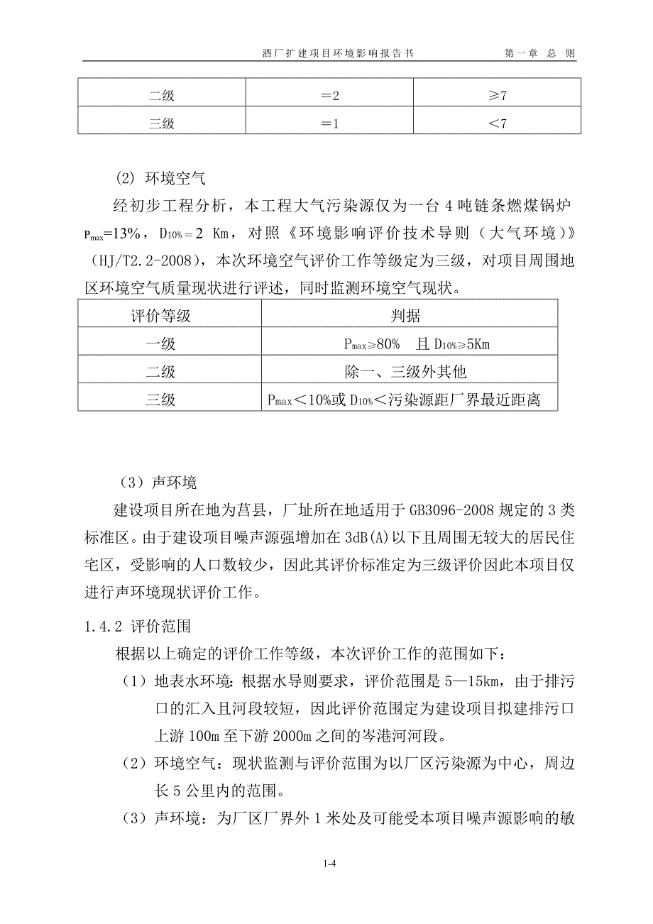 酒厂扩建项目环境影响报告书_第4页