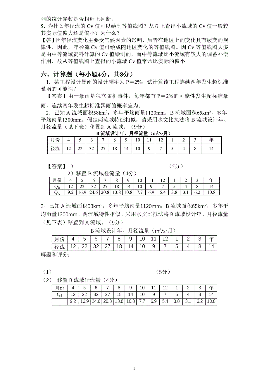 四川大学工程水文学2008年考题_第3页