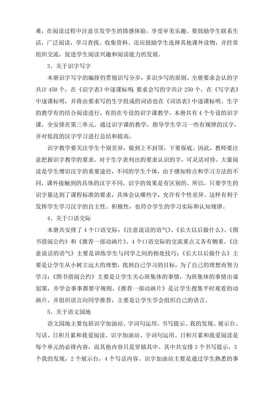 2018春人教版部编本 二年级下期语文教材分析与教学计划-8及教学进度表_第4页