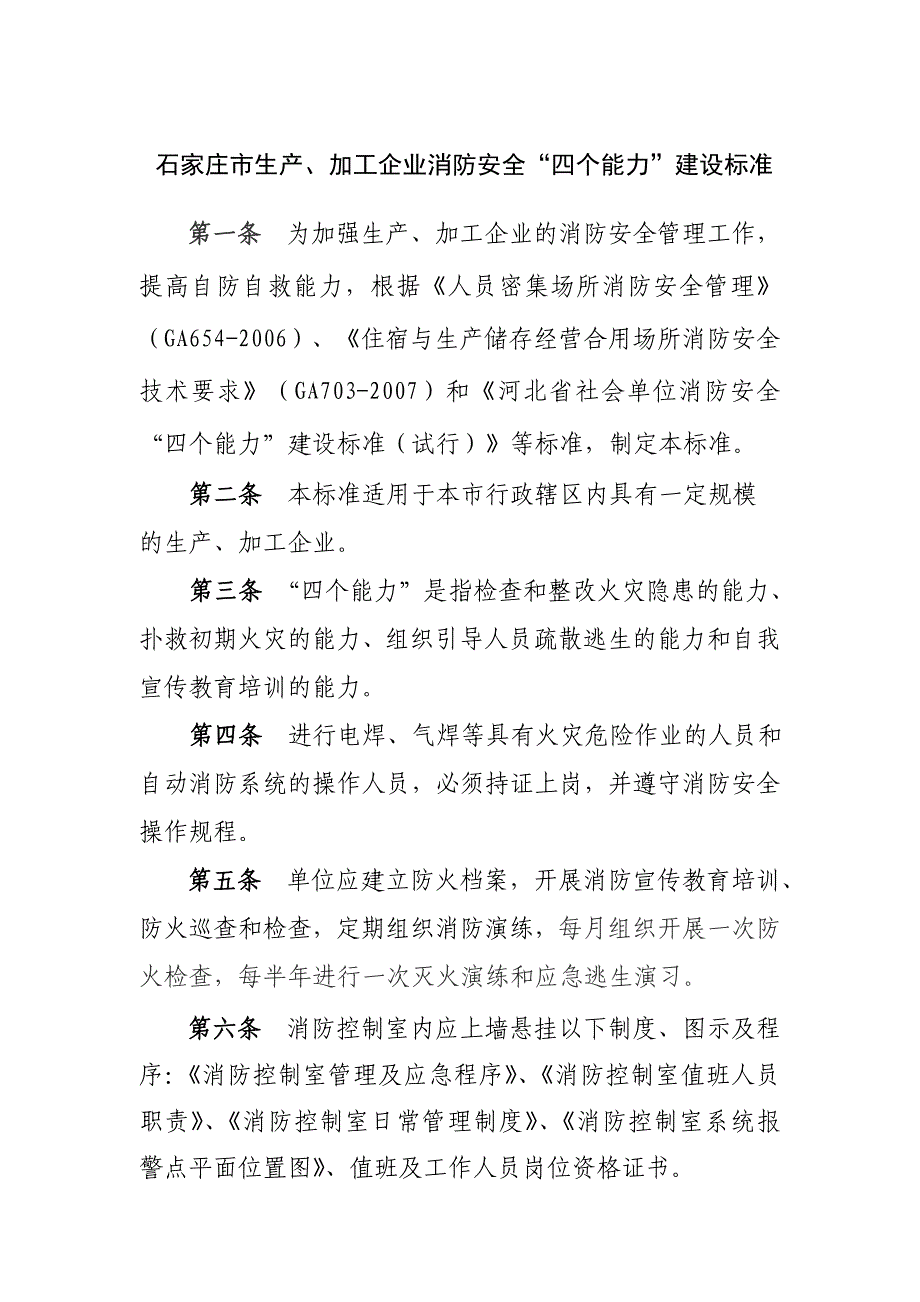 生产、加工企业“四个能力”建设标准修改稿_第1页