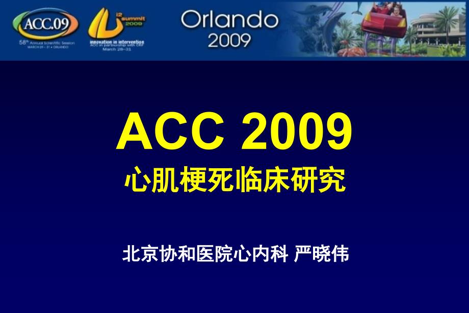 acc 2009心肌梗死临床研究-严晓伟_第1页