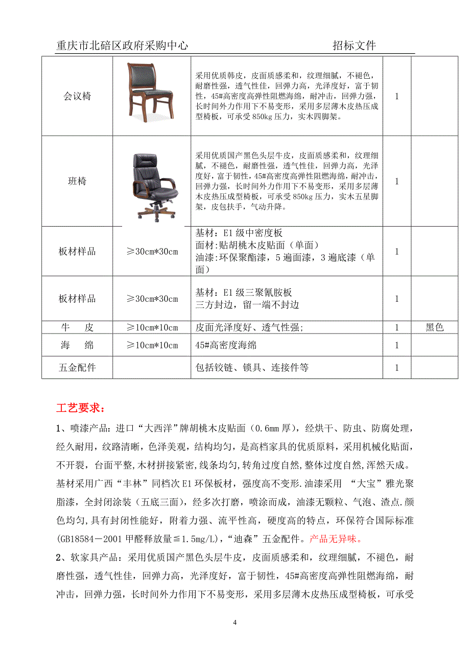 家具招标文件_第4页