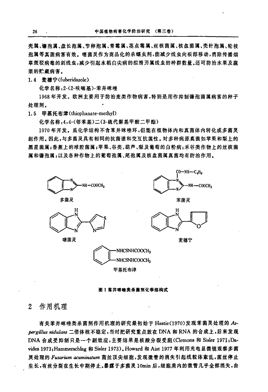 苯并咪唑类杀菌剂的研究进展_第3页