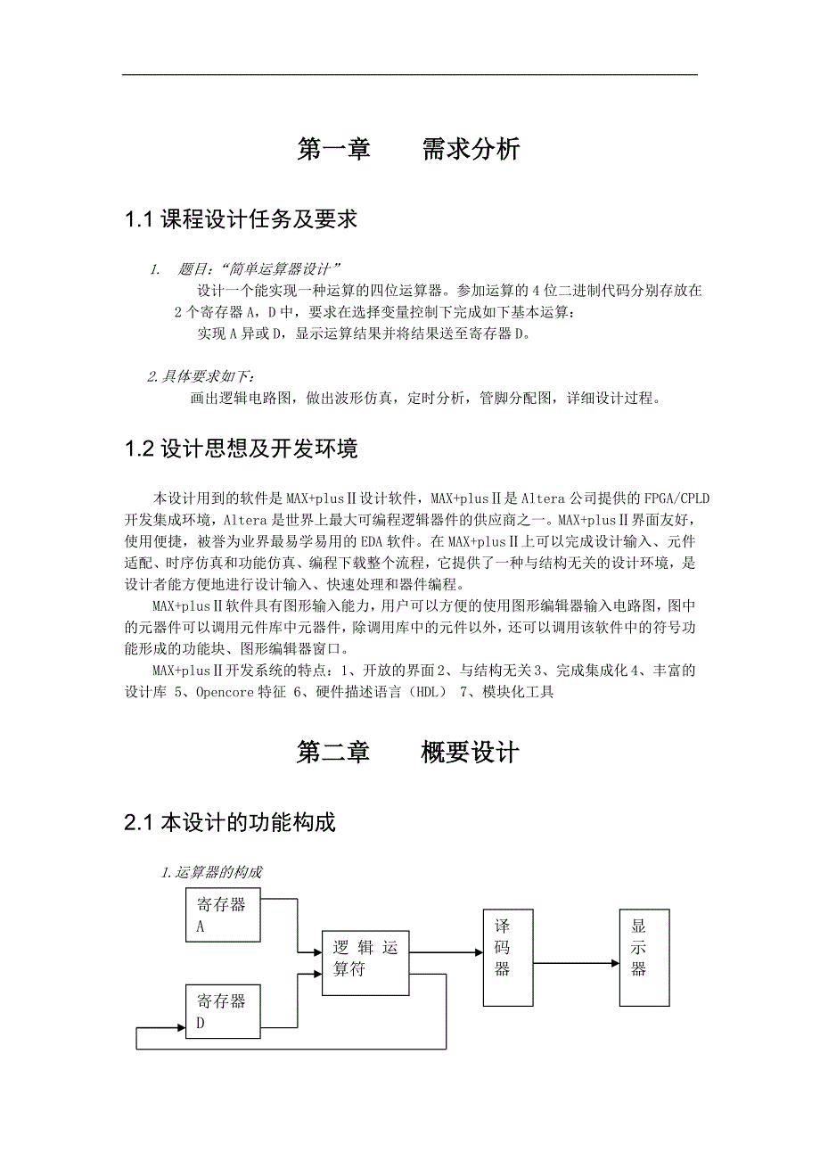 数字逻辑 运算器设计_第1页