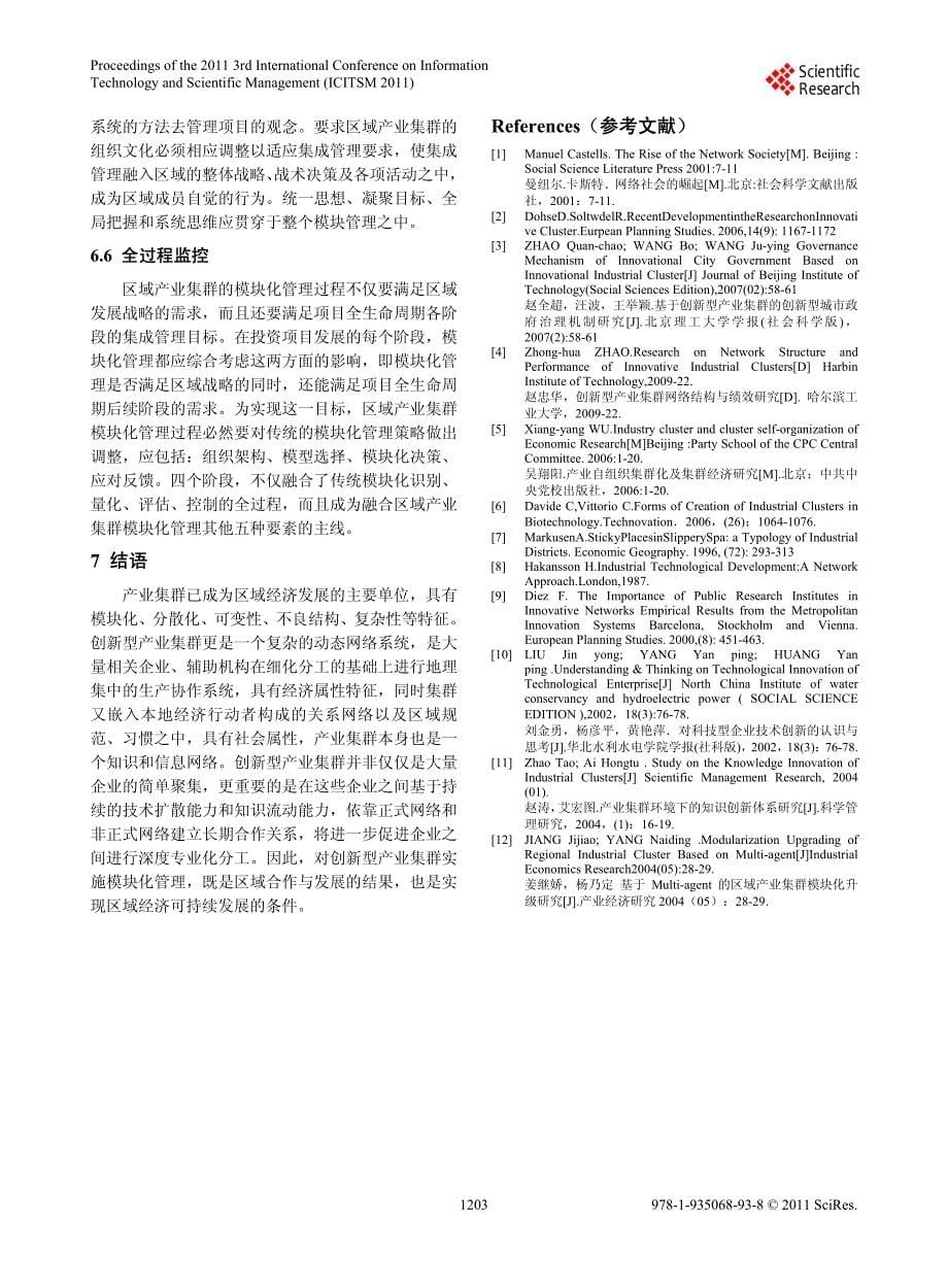 区域创新型产业集群网络构建与管理研究_第5页